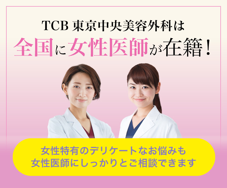 TCB東京中央美容外科は全国に女性医師が在籍！