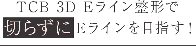 TCB 3D Eライン整形で切らずにEラインを作れます!