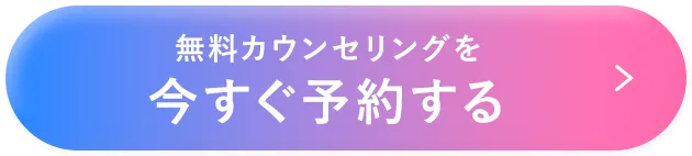 無料カウンセリングを今すぐ予約する