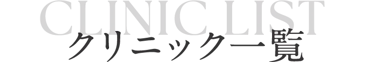 クリニック一覧