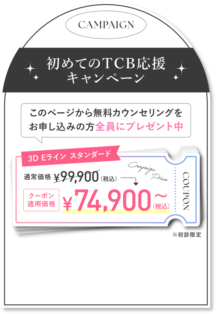 初めてのTCB応援キャンペーン このページから無料カウンセリングをお申し込みの方全員にクーポンプレゼント中