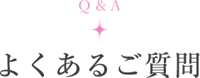 よくあるご質問