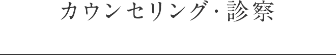 カウンセリング・診察