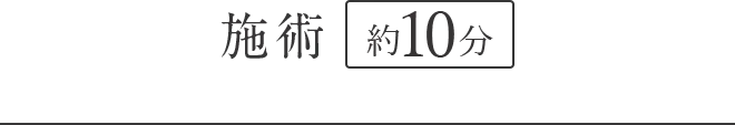 施術 約10分