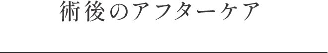 術後のアフターケア