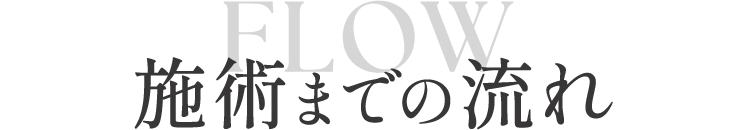 施術までの流れ