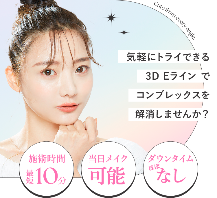 気軽にできる3DEラインでコンプレックスを解消!