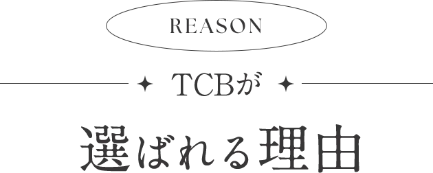 TCBが選ばれる理由