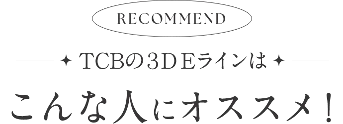 TCBの3DEラインはこんな人におススメ!