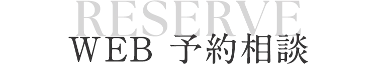 WEB予約相談