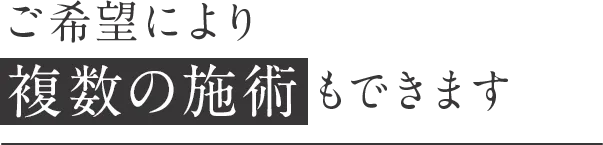 ご希望により複数の施術もできます