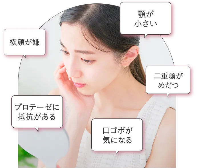 顎が小さい、横顔が嫌、二重顎がめだつ、プロテーゼに抵抗がある、口ゴボが気になる