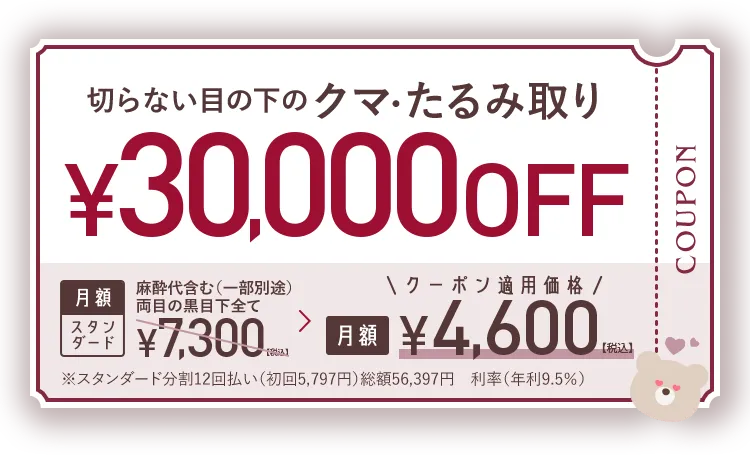 切らない目の下のクマ・たるみ取り 53,600円(税込)~