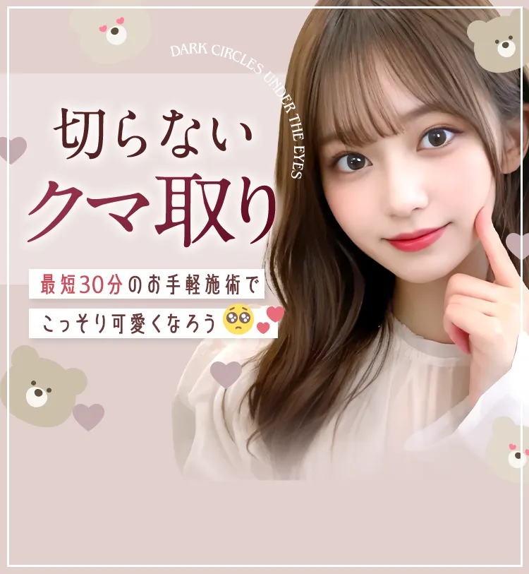 切らないクマ取り 約10分のお手軽施術でこっそり可愛くなろう
