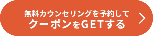 WEB予約限定クーポンをGETする