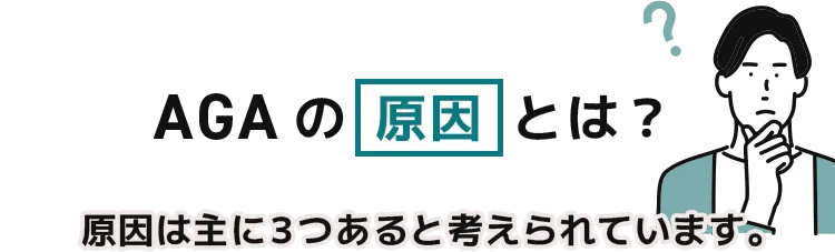 AGAの原因とは？