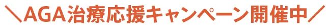 AGA治療応援キャンペーン開催中