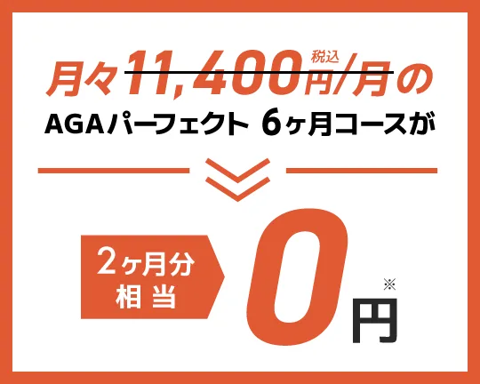 AGAパーフェクト6ヶ月コースが2ヶ月分相当0円