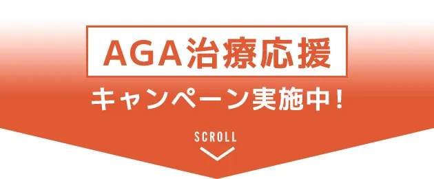 AGA治療キャンペーン実施中！