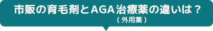 市販の育毛剤とAGA治療薬の違いは？