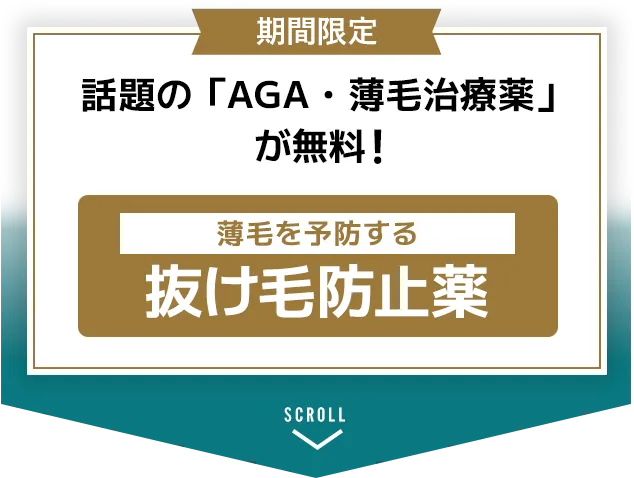 期間限定・話題の「AGA・薄毛治療薬」が無料！ 抜け毛防止薬