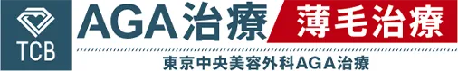 TCB東京中央美容外科AGA専門外来 AGA治療・薄毛治療