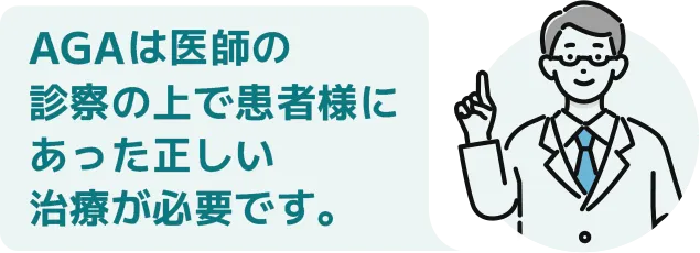 AGAは医師の診察の上で患者様にあった正しい治療が必要です。