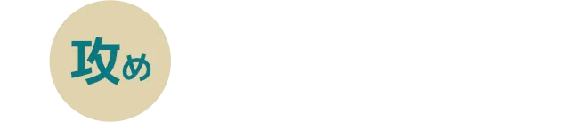 攻め 発毛を促進