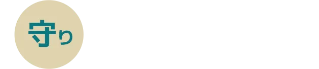 守り 抜け毛を抑える