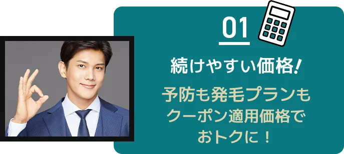 続けやすい価格！業界最安値を追求