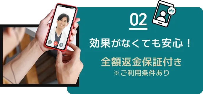 効果がなくても安心！全額返金保証付き