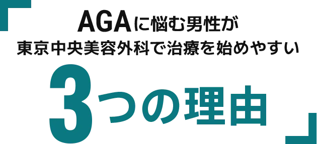 AGAに悩む男性が東京中央美容外科で治療を始めやすい3つの理由