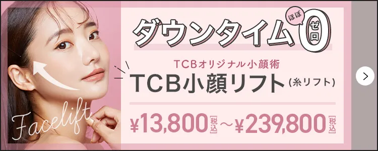 TCB小顔リフト