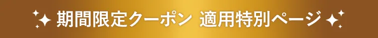 期間限定クーポン 適用特別ページ