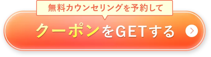 無料カウンセリングを予約してクーポンをGETする