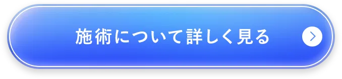 施術について詳しく見る