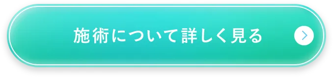 施術について詳しく見る
