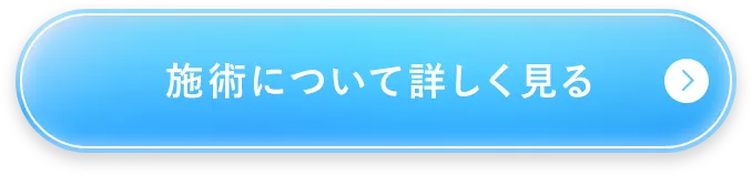 施術について詳しく見る