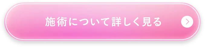 施術について詳しく見る