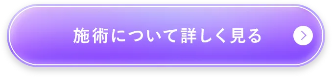 施術について詳しく見る