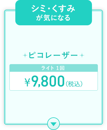 シミ・くすみリンクボタン