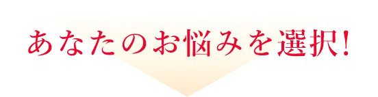あなたのお悩みを選択！
