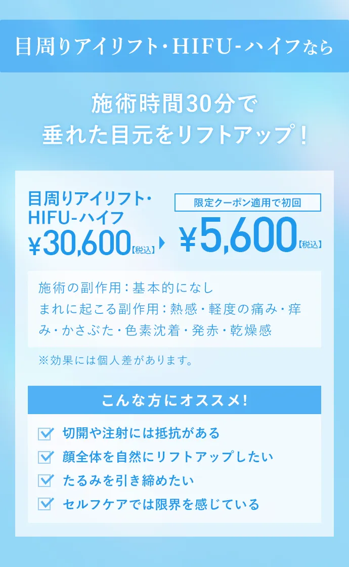 目周りアイリフト・HIFU-ハイフなら施術時間30分で垂れた目元をリフトアップ！