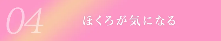 04ほくろが気になる