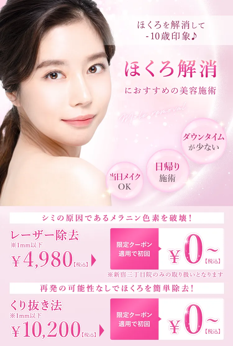 ほくろ解消におすすめの美容施術