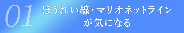 01ほうれい線・マリオネットラインが気になる