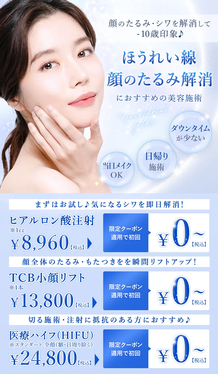ほうれい線 顔のたるみ解消におすすめの美容施術