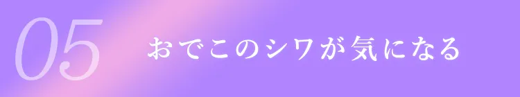05おでこのシワが気になる