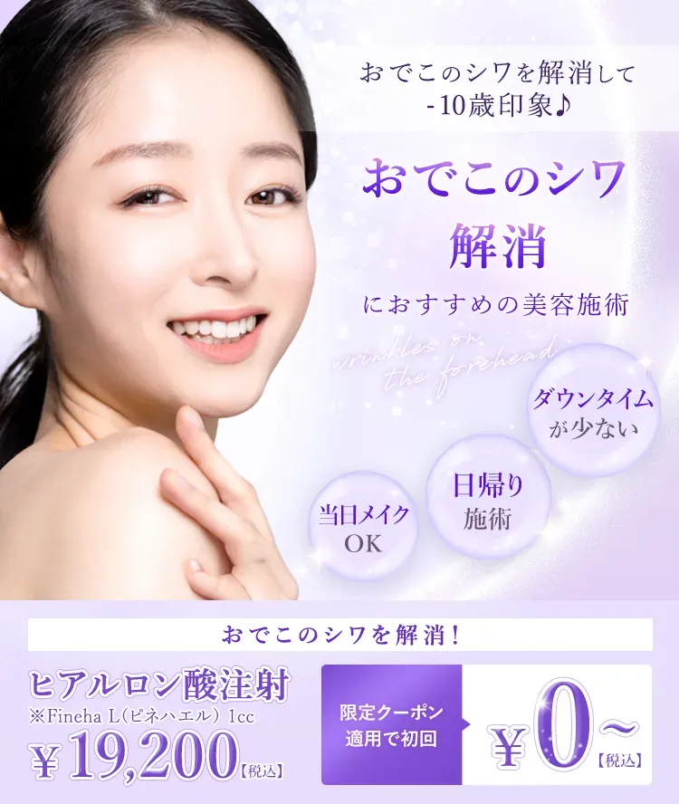 おでこのシワ解消におすすめの美容施術