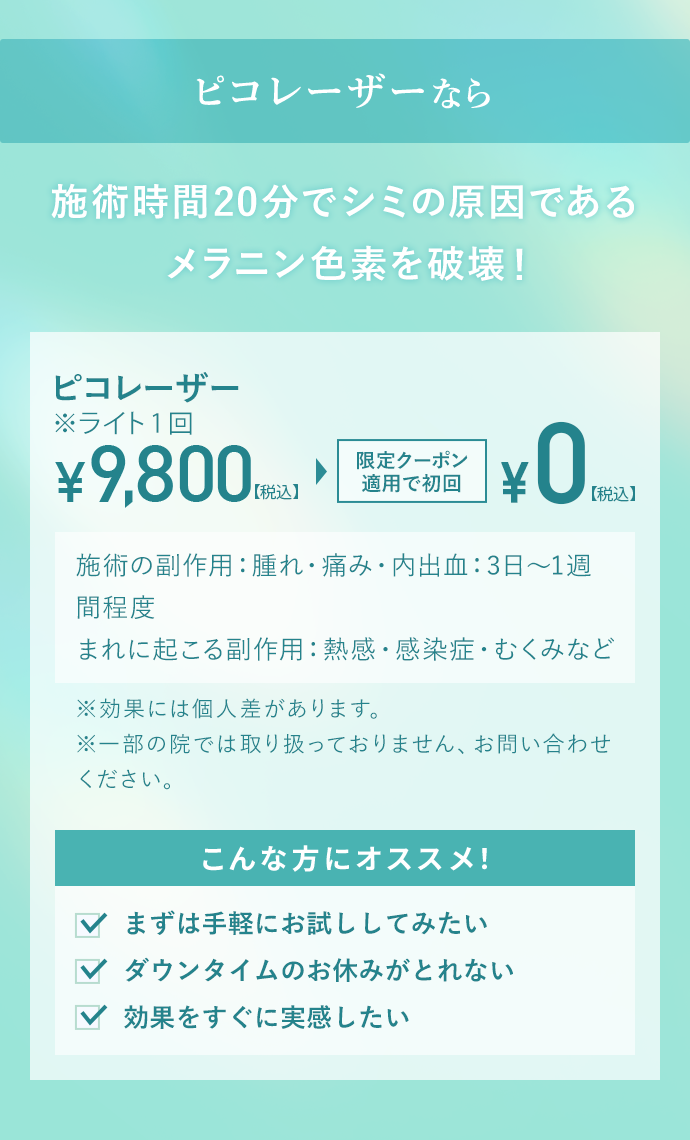 ピコレーザーなら施術時間20分でシミの原因であるメラニン色素を破壊！